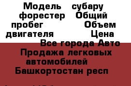  › Модель ­ субару форестер › Общий пробег ­ 70 000 › Объем двигателя ­ 1 500 › Цена ­ 800 000 - Все города Авто » Продажа легковых автомобилей   . Башкортостан респ.